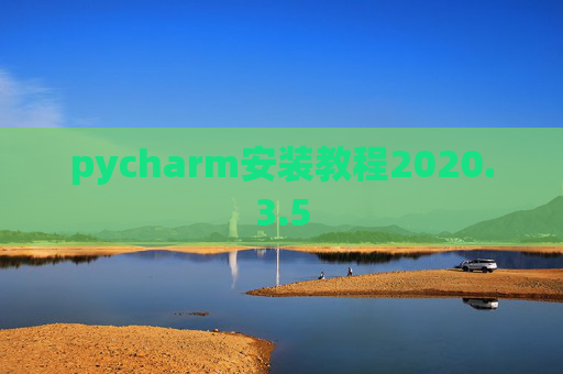 pycharm安装教程2020.3.5